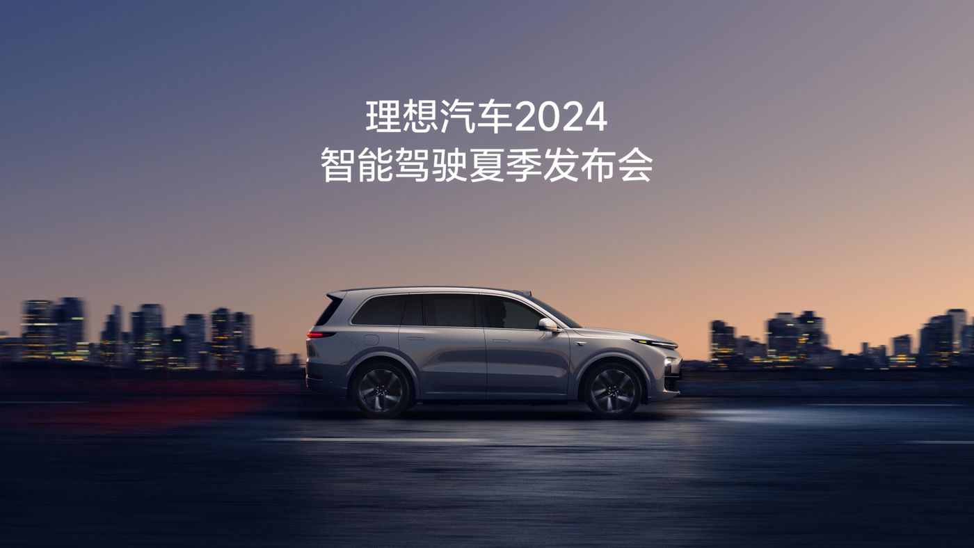 J9旗舰厅汽车2024智能驾驶夏季发布会